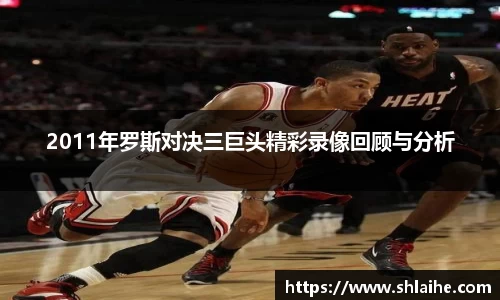 2011年罗斯对决三巨头精彩录像回顾与分析