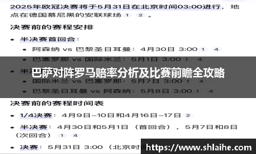 巴萨对阵罗马赔率分析及比赛前瞻全攻略