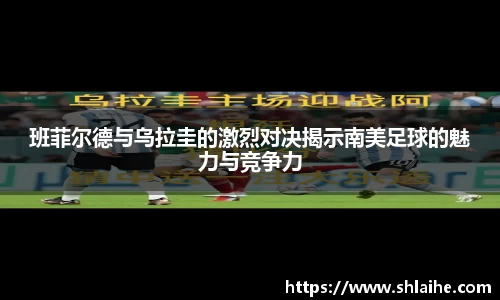 班菲尔德与乌拉圭的激烈对决揭示南美足球的魅力与竞争力