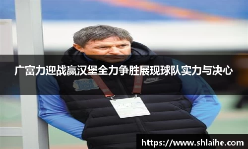广富力迎战赢汉堡全力争胜展现球队实力与决心