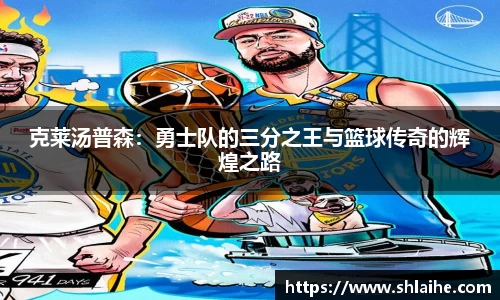 克莱汤普森：勇士队的三分之王与篮球传奇的辉煌之路