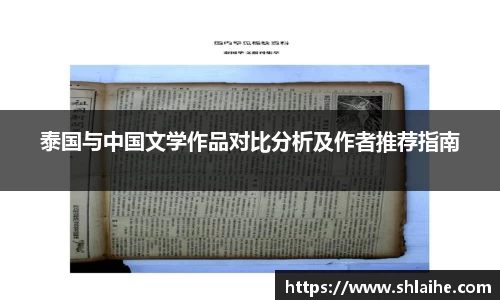 泰国与中国文学作品对比分析及作者推荐指南