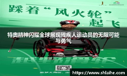 特奥精神闪耀全球展现残疾人运动员的无限可能与勇气