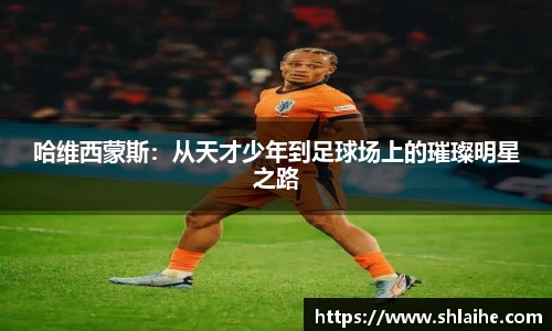 哈维西蒙斯：从天才少年到足球场上的璀璨明星之路