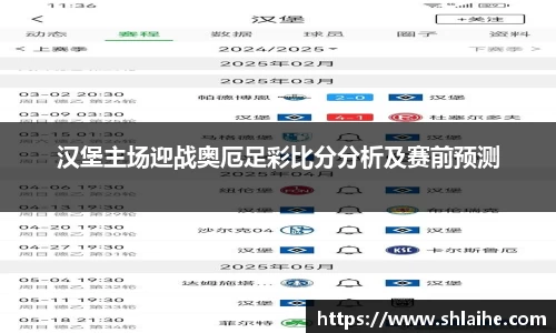 汉堡主场迎战奥厄足彩比分分析及赛前预测