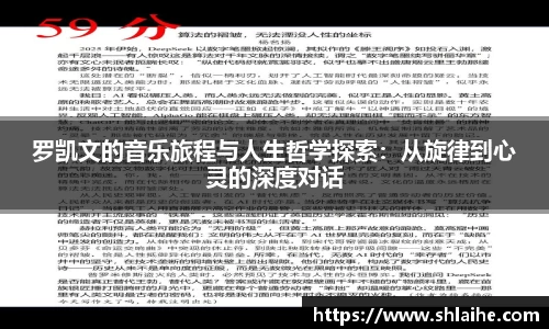 罗凯文的音乐旅程与人生哲学探索：从旋律到心灵的深度对话