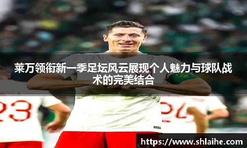 莱万领衔新一季足坛风云展现个人魅力与球队战术的完美结合