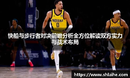 快船与步行者对决前瞻分析全方位解读双方实力与战术布局