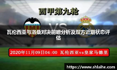 瓦伦西亚与洛桑对决前瞻分析及双方近期状态评估