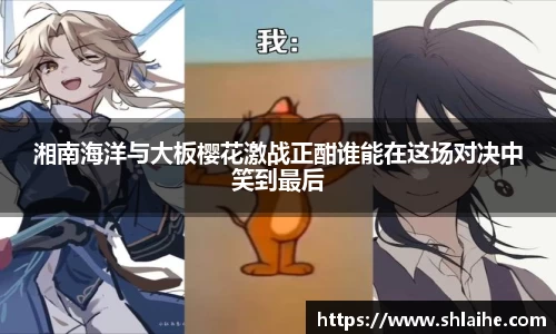 湘南海洋与大板樱花激战正酣谁能在这场对决中笑到最后