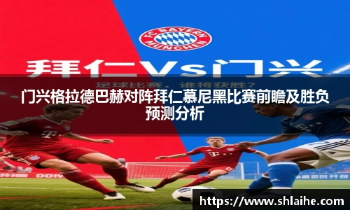 门兴格拉德巴赫对阵拜仁慕尼黑比赛前瞻及胜负预测分析