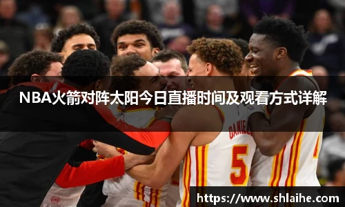 NBA火箭对阵太阳今日直播时间及观看方式详解