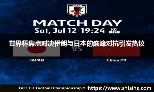 世界杯焦点对决伊朗与日本的巅峰对抗引发热议
