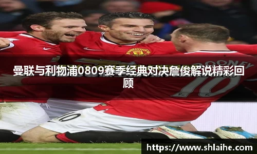 曼联与利物浦0809赛季经典对决詹俊解说精彩回顾