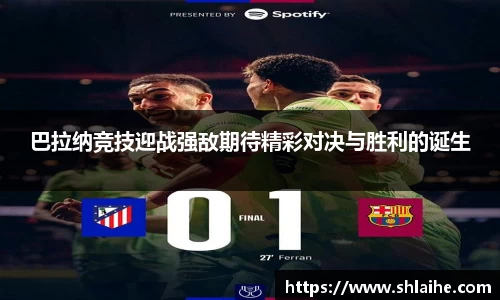 巴拉纳竞技迎战强敌期待精彩对决与胜利的诞生