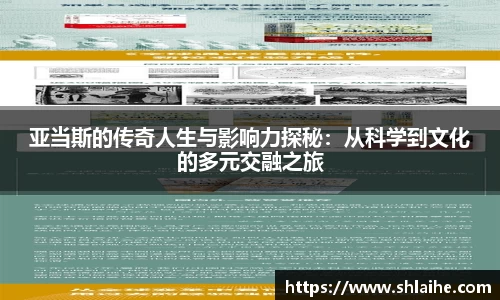 亚当斯的传奇人生与影响力探秘：从科学到文化的多元交融之旅