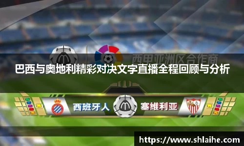 巴西与奥地利精彩对决文字直播全程回顾与分析