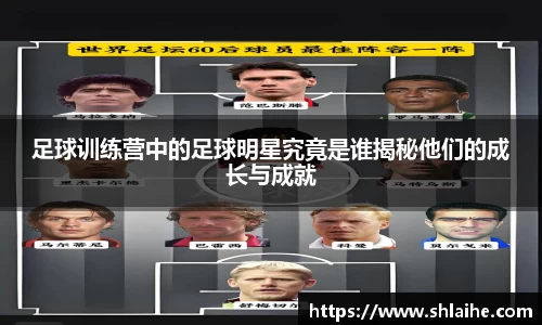 足球训练营中的足球明星究竟是谁揭秘他们的成长与成就