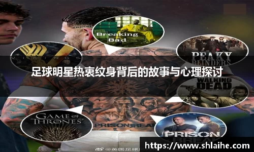足球明星热衷纹身背后的故事与心理探讨