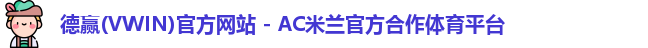 vwin德赢AC米兰合作